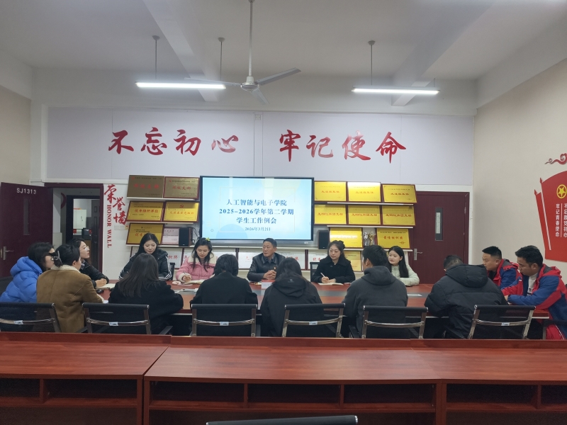 人工智能与电子学院2025-2026学年第二学期学生工作例会.jpg